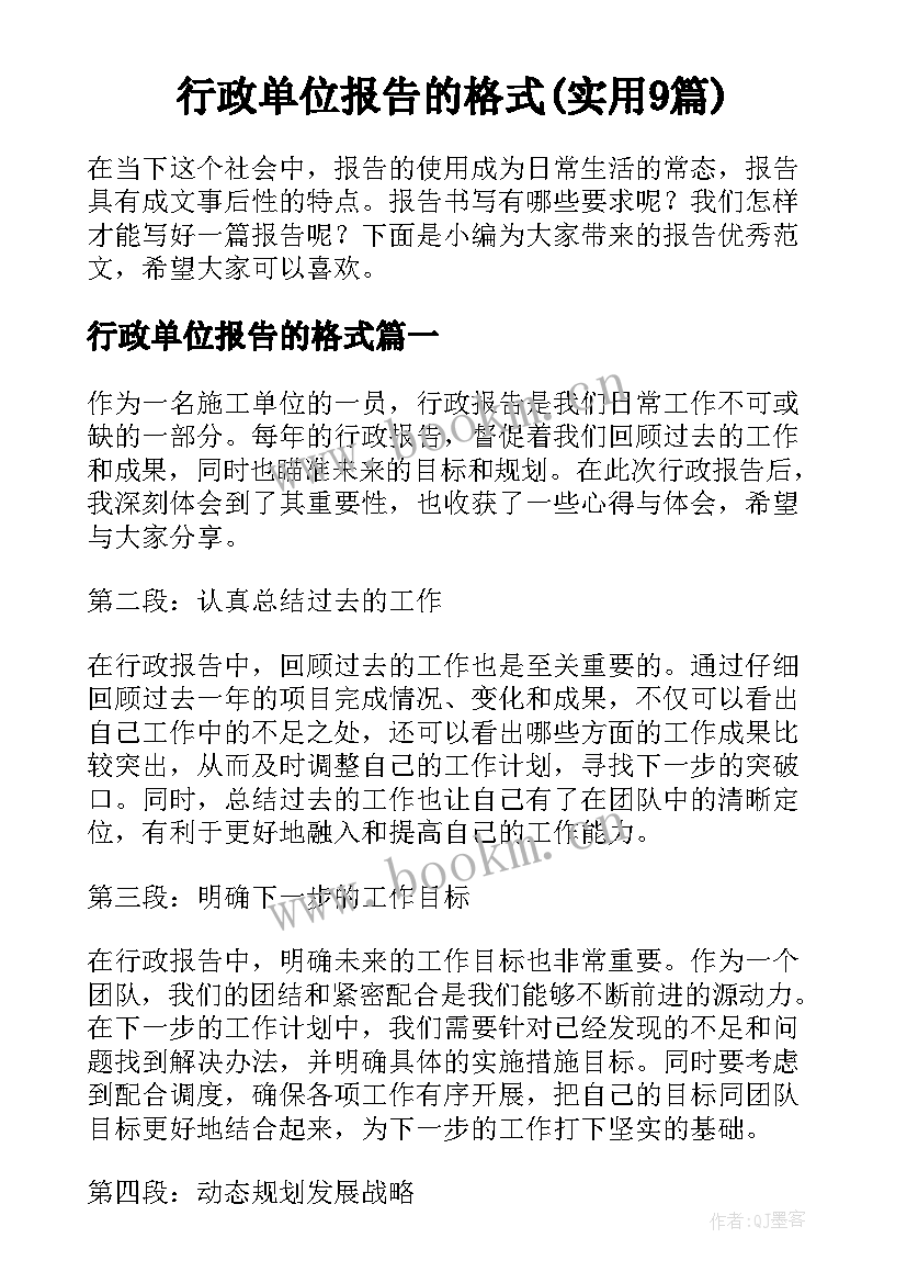 行政单位报告的格式(实用9篇)