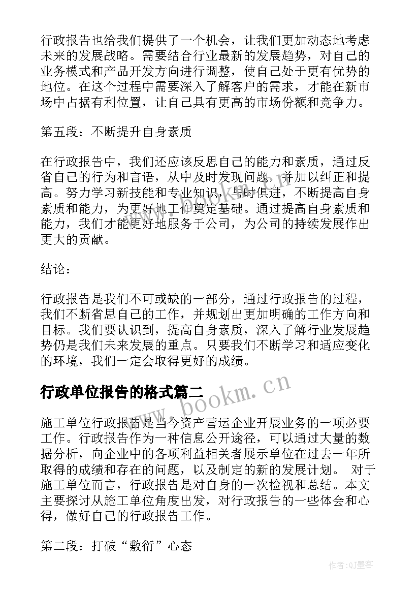 行政单位报告的格式(实用9篇)