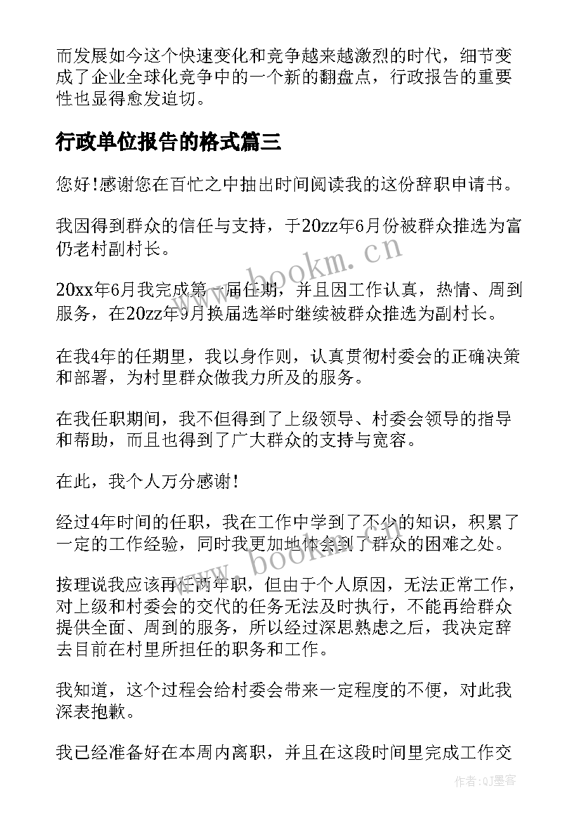 行政单位报告的格式(实用9篇)