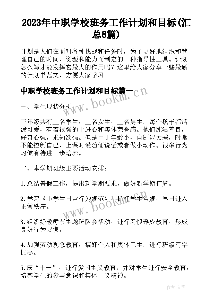 2023年中职学校班务工作计划和目标(汇总8篇)