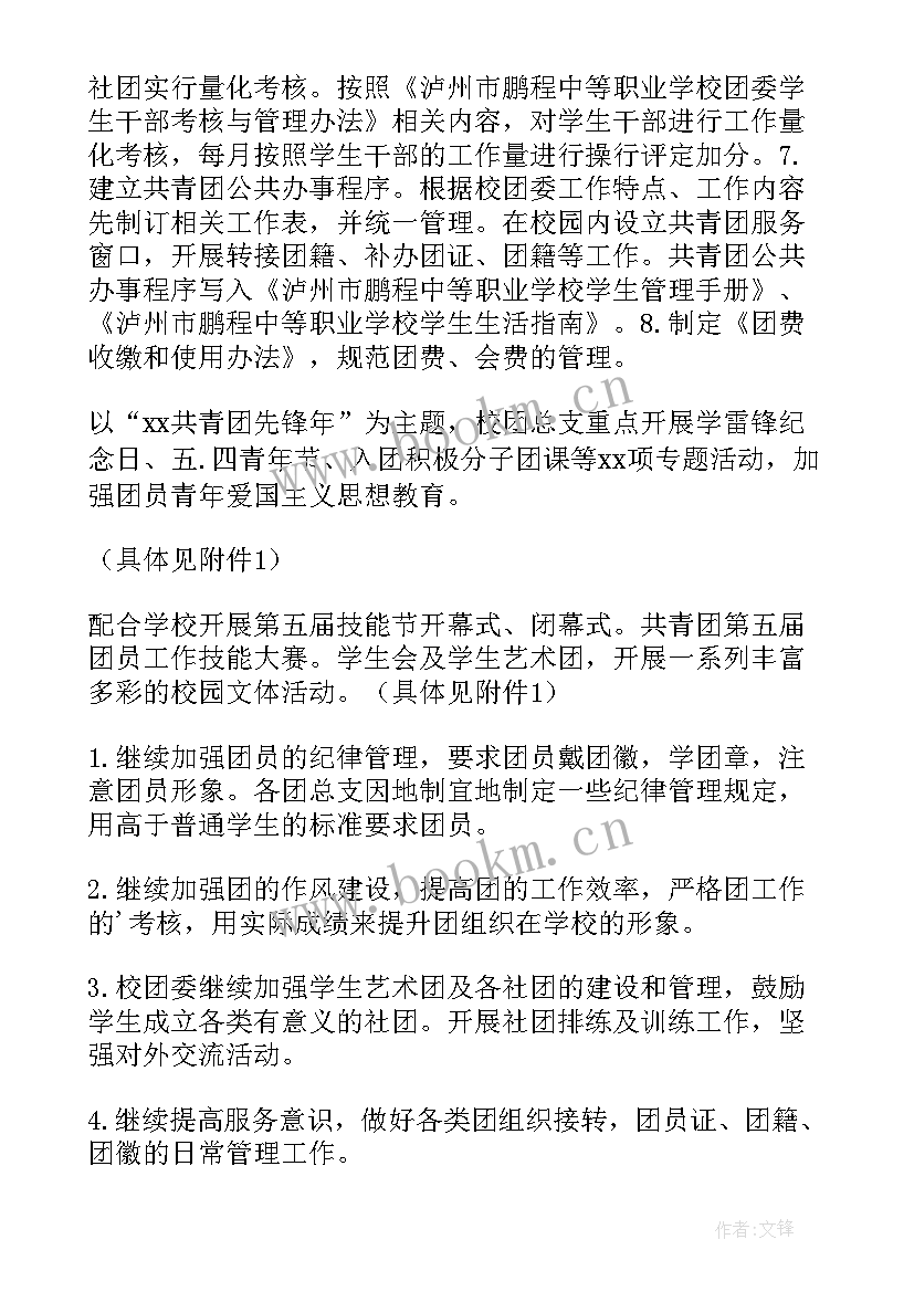 2023年中职学校班务工作计划和目标(汇总8篇)