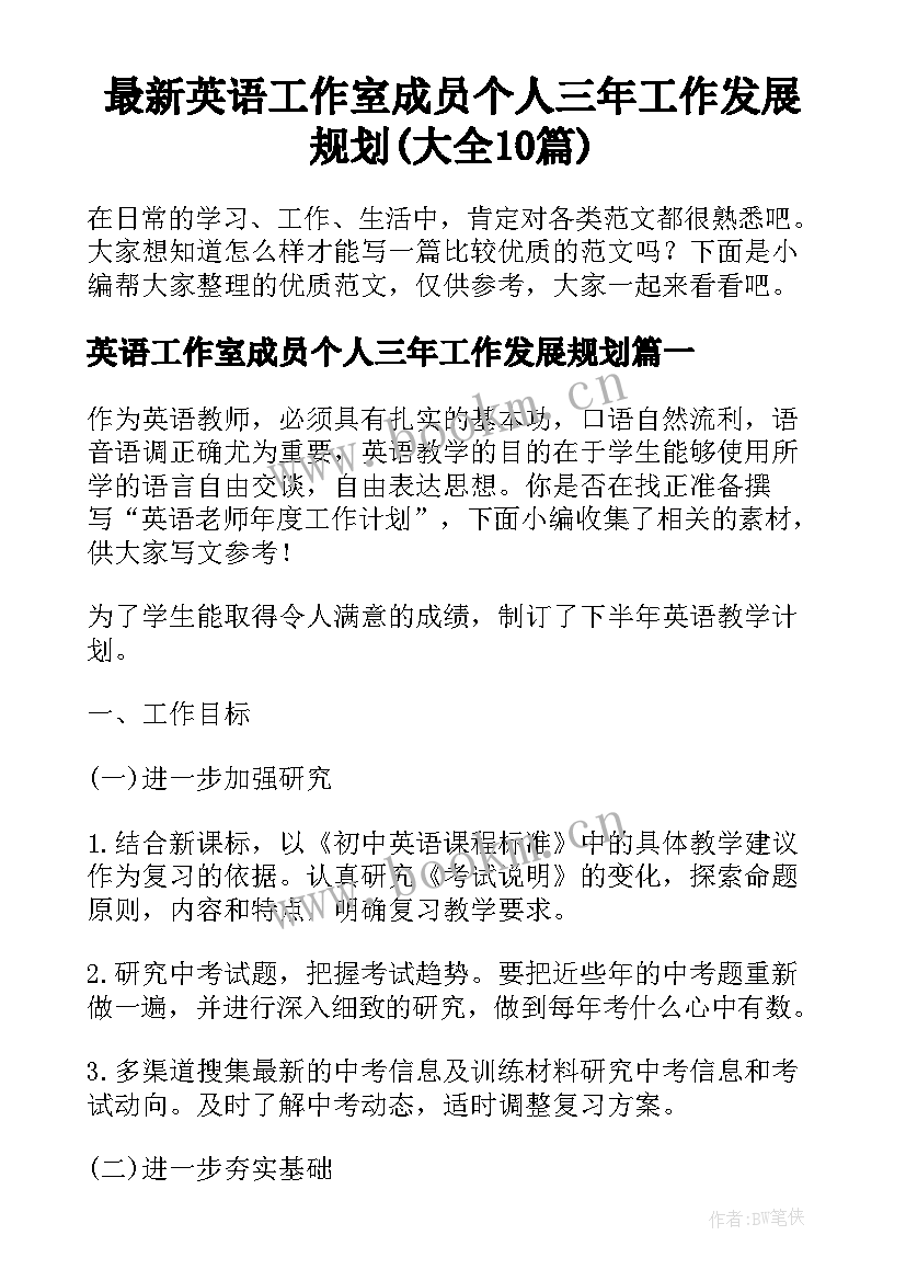 最新英语工作室成员个人三年工作发展规划(大全10篇)