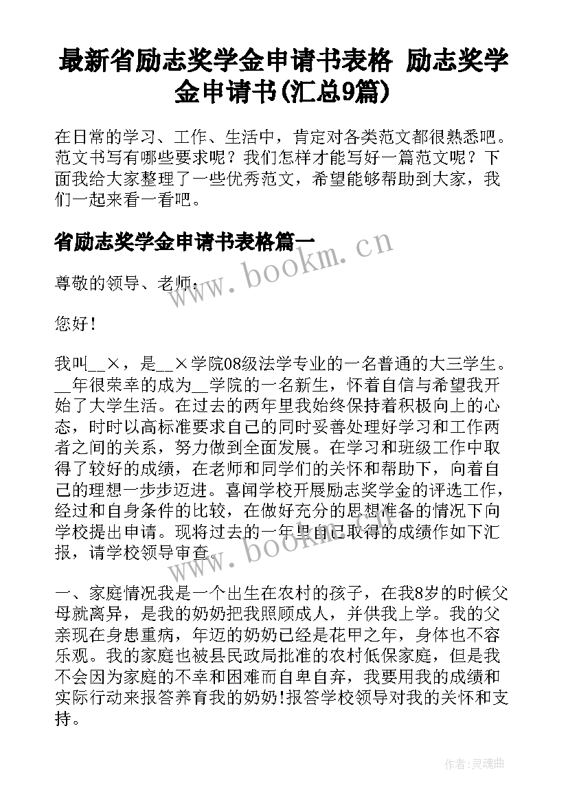 最新省励志奖学金申请书表格 励志奖学金申请书(汇总9篇)