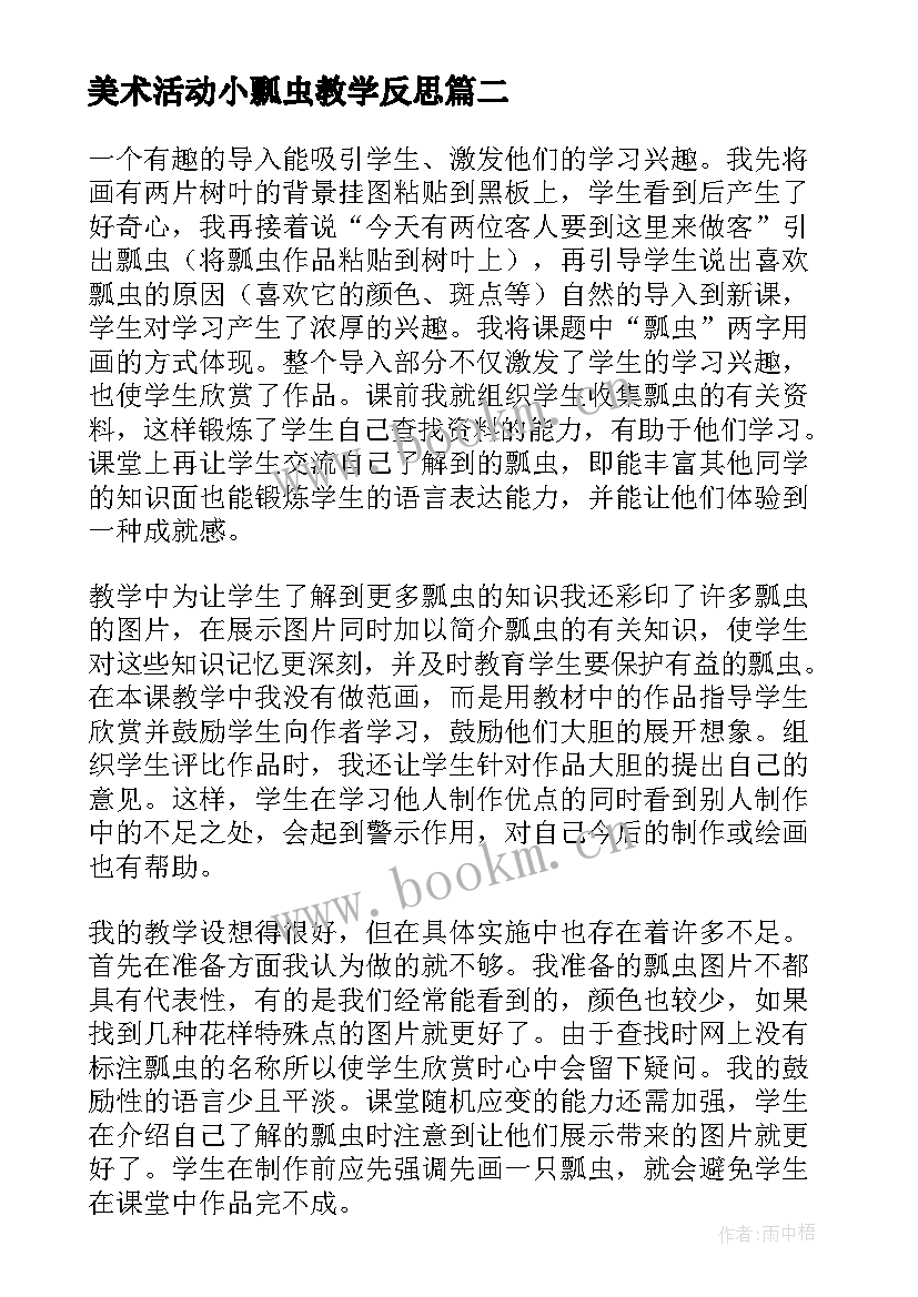 最新美术活动小瓢虫教学反思 美术瓢虫的花衣裳教学反思(通用10篇)