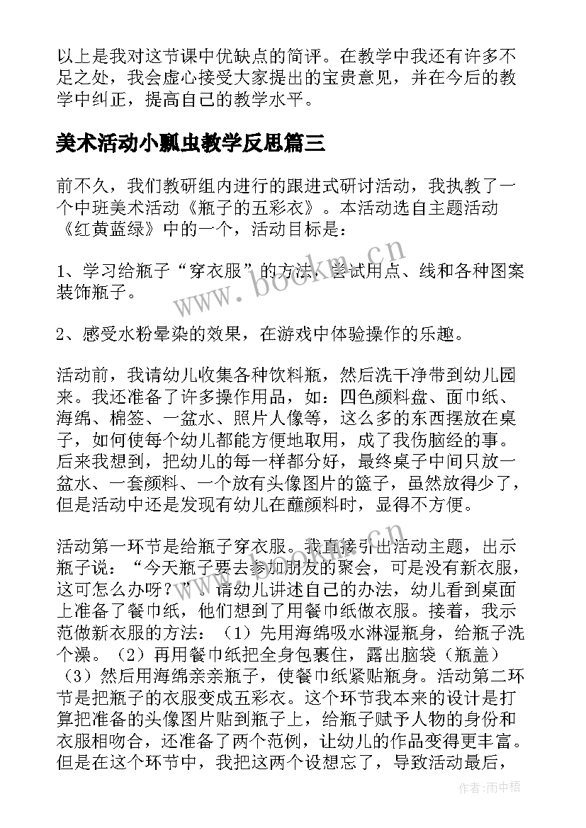 最新美术活动小瓢虫教学反思 美术瓢虫的花衣裳教学反思(通用10篇)