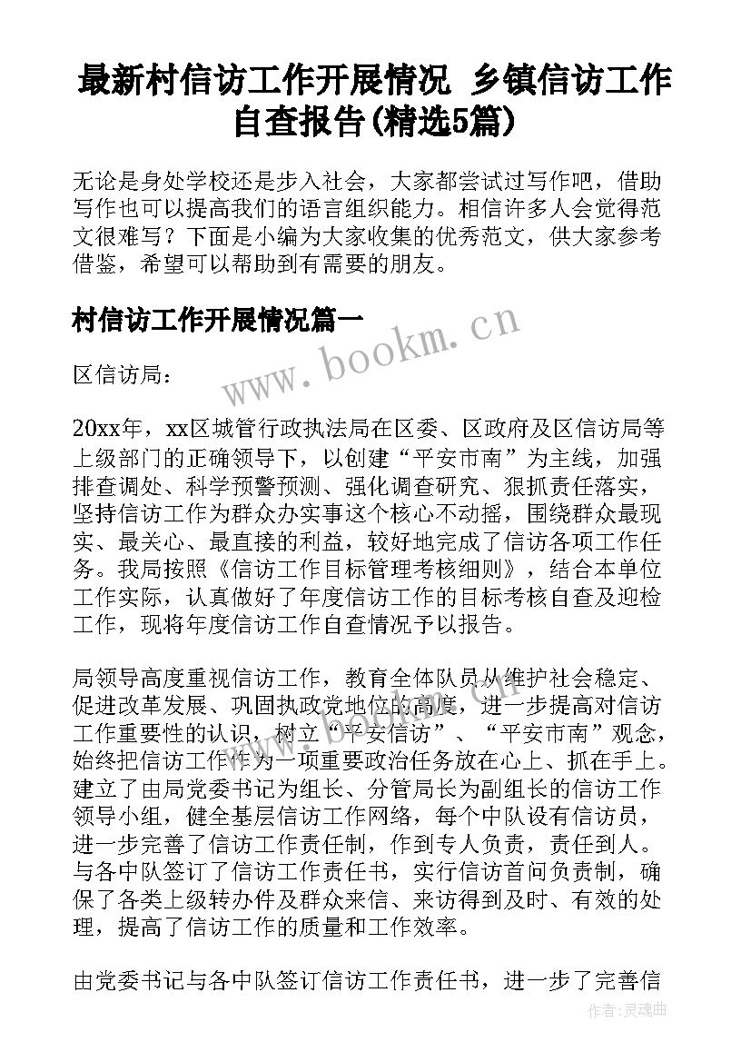 最新村信访工作开展情况 乡镇信访工作自查报告(精选5篇)