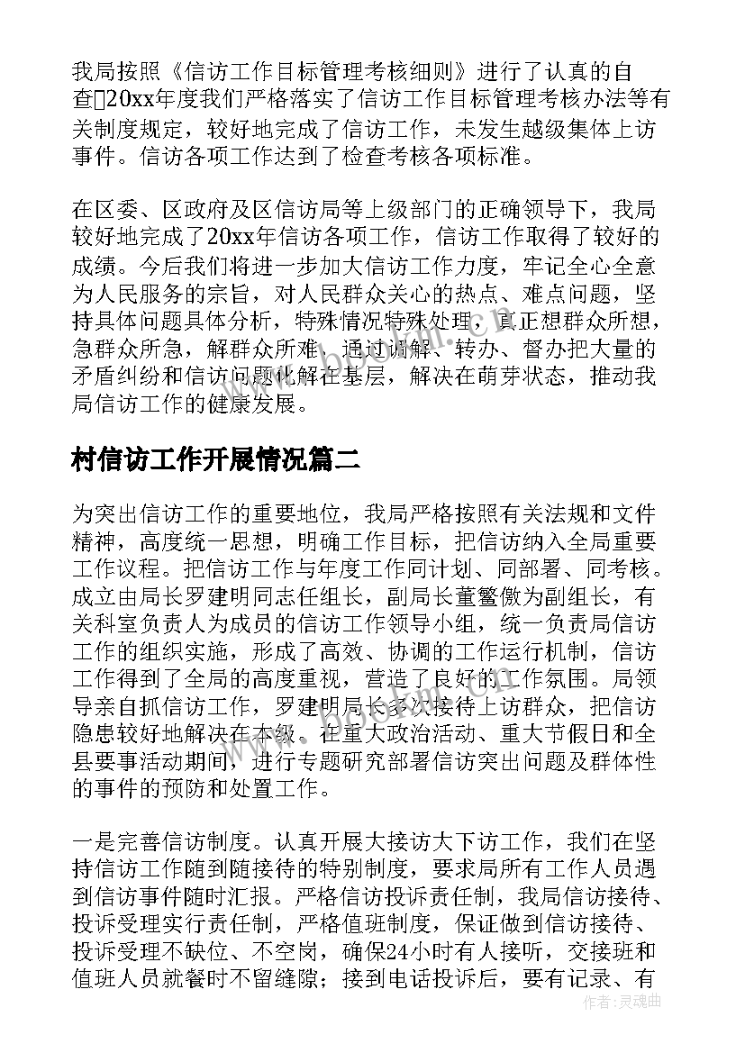 最新村信访工作开展情况 乡镇信访工作自查报告(精选5篇)