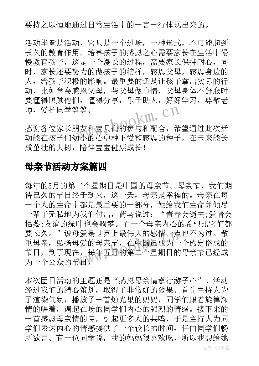 母亲节活动方案(大全5篇)