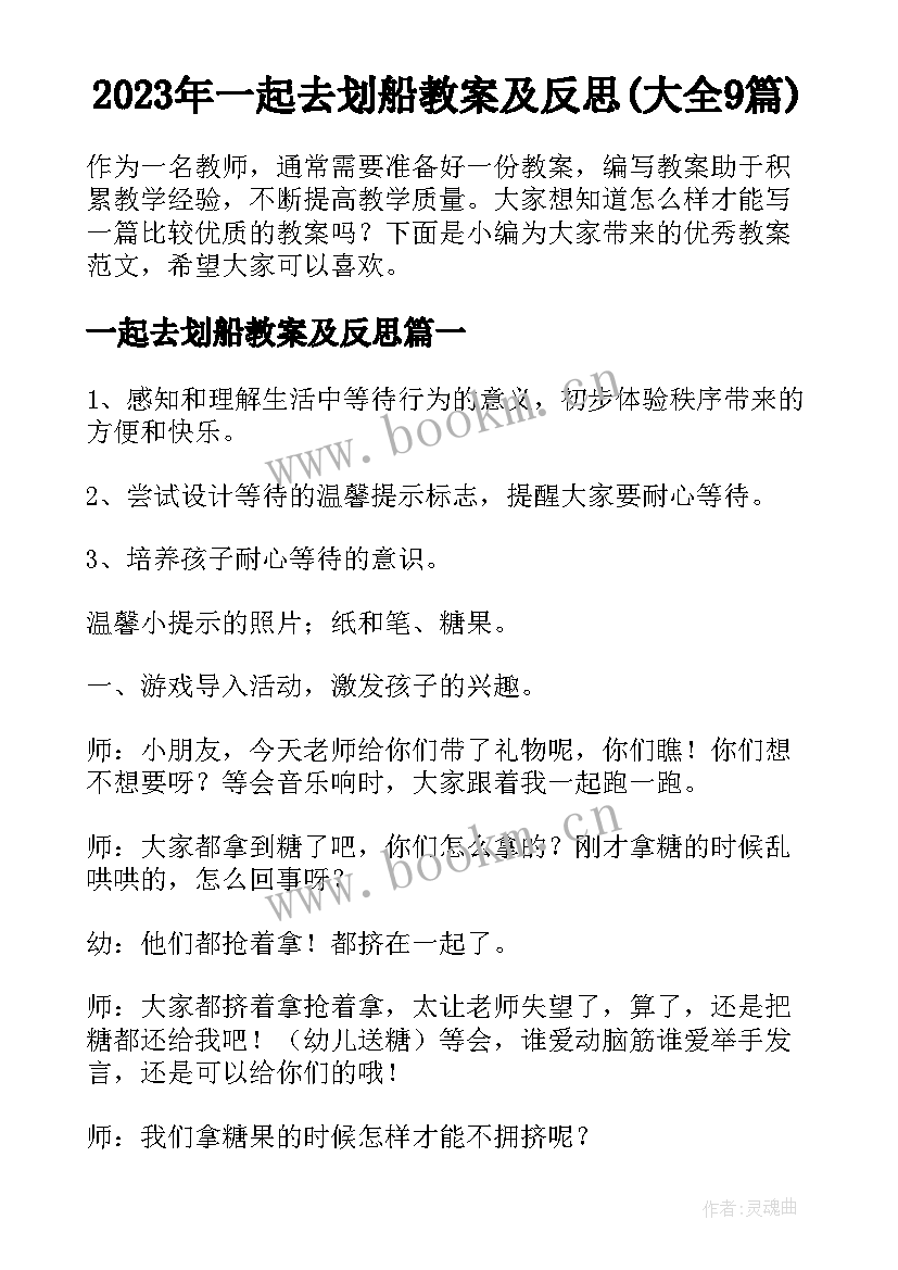 2023年一起去划船教案及反思(大全9篇)