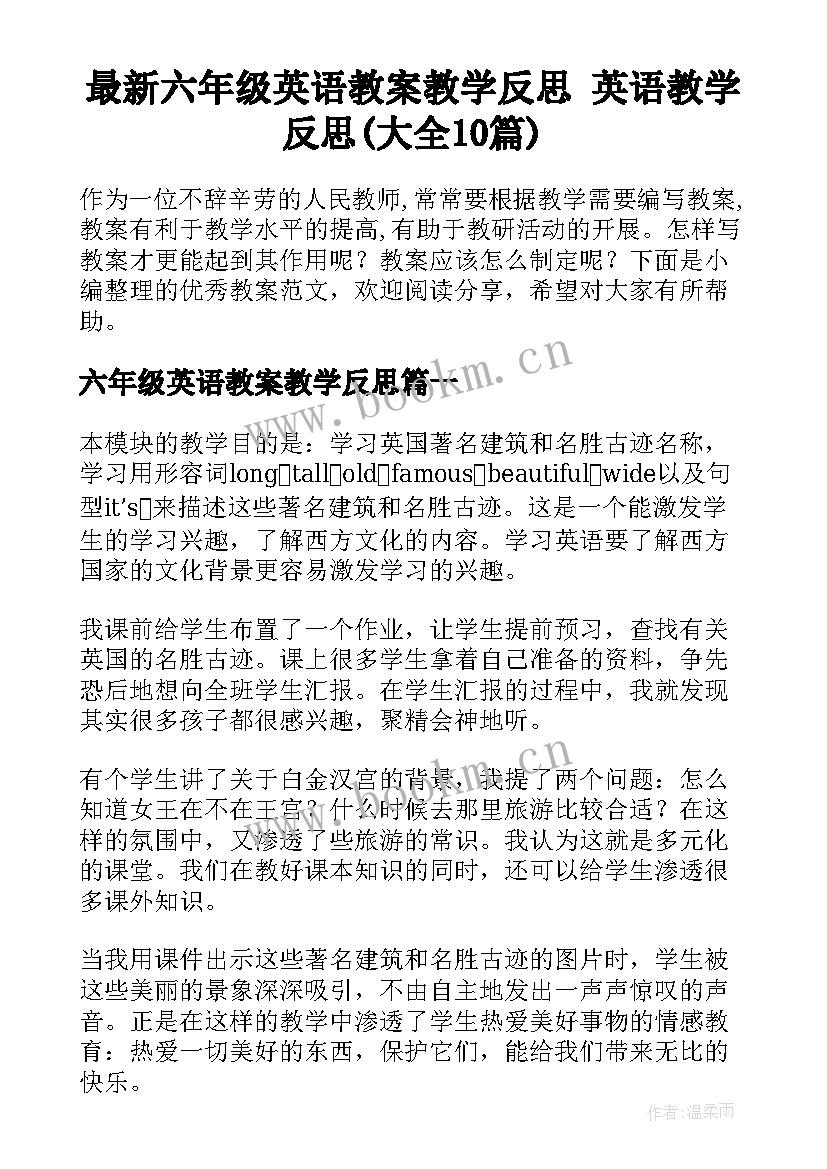 最新六年级英语教案教学反思 英语教学反思(大全10篇)