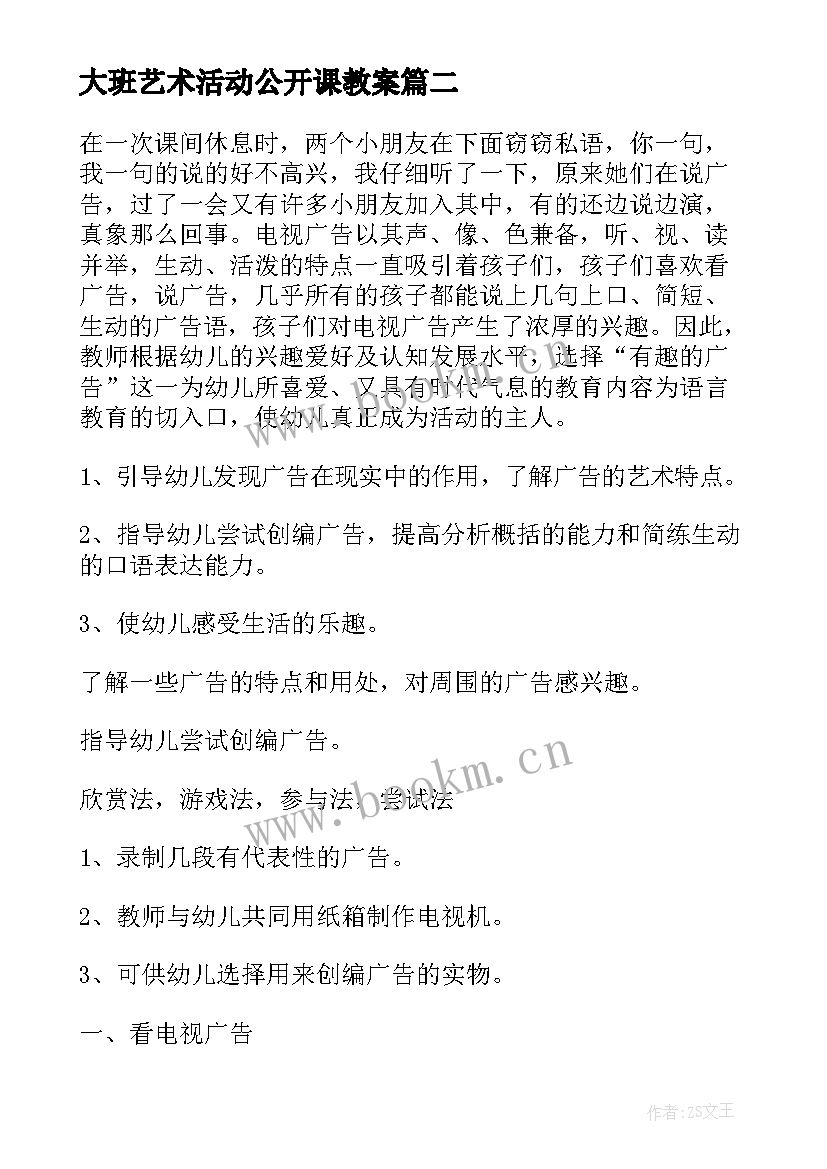 最新大班艺术活动公开课教案(通用5篇)