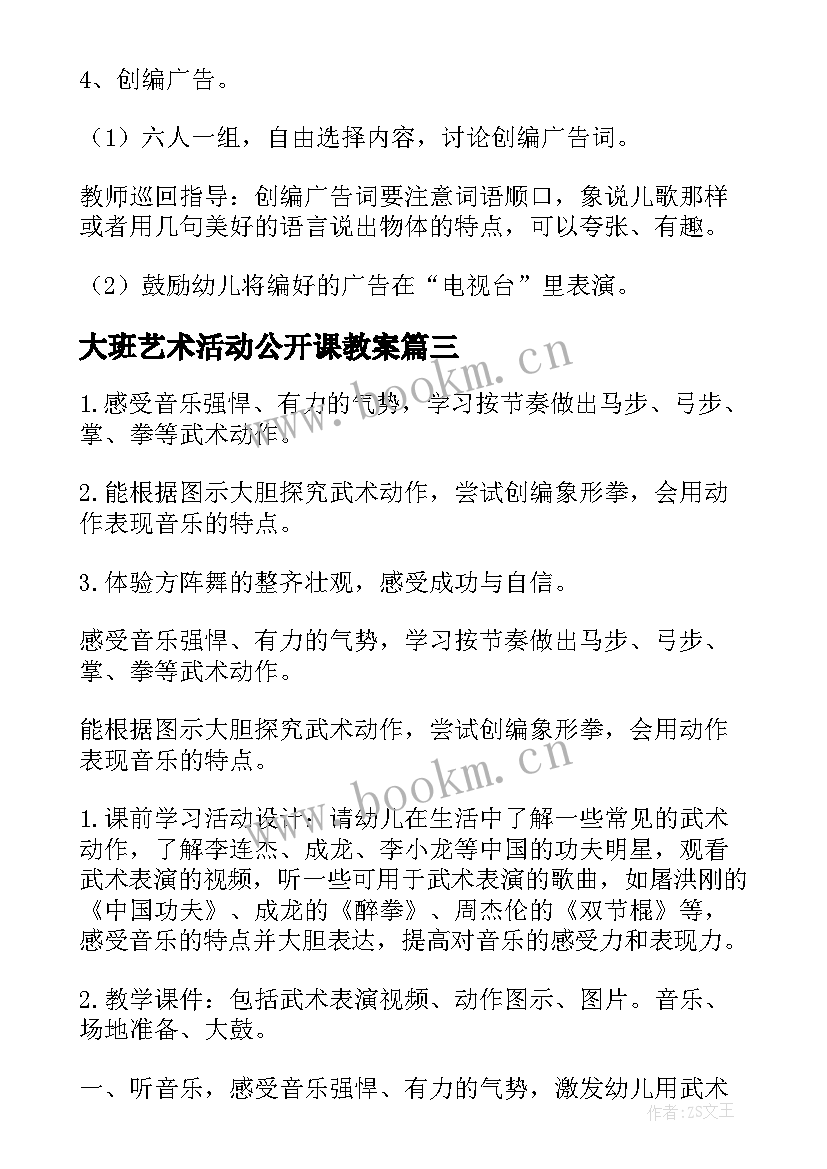 最新大班艺术活动公开课教案(通用5篇)