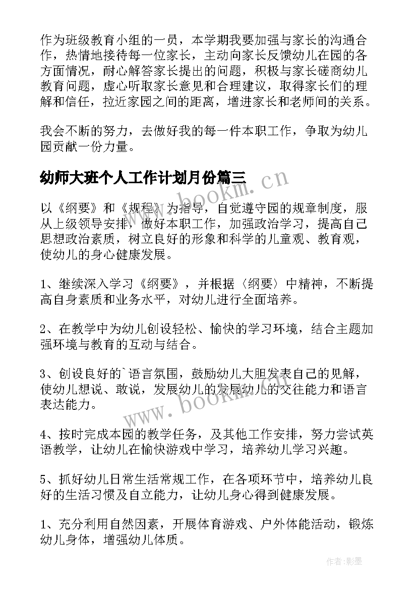 幼师大班个人工作计划月份(实用7篇)