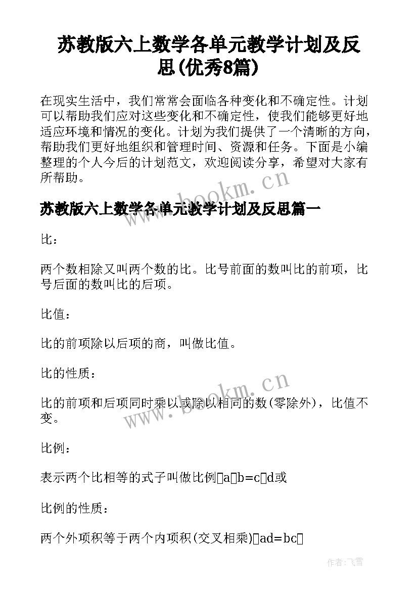 苏教版六上数学各单元教学计划及反思(优秀8篇)