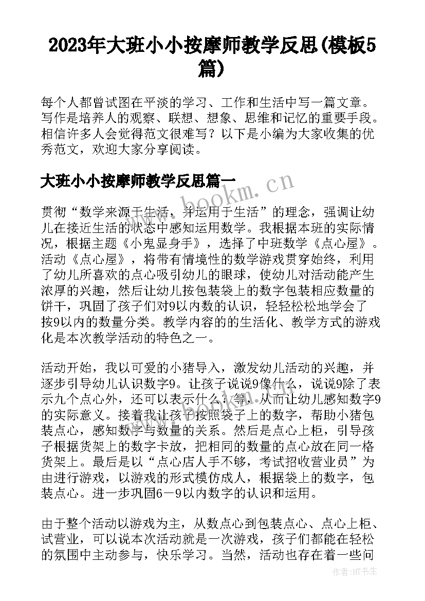 2023年大班小小按摩师教学反思(模板5篇)