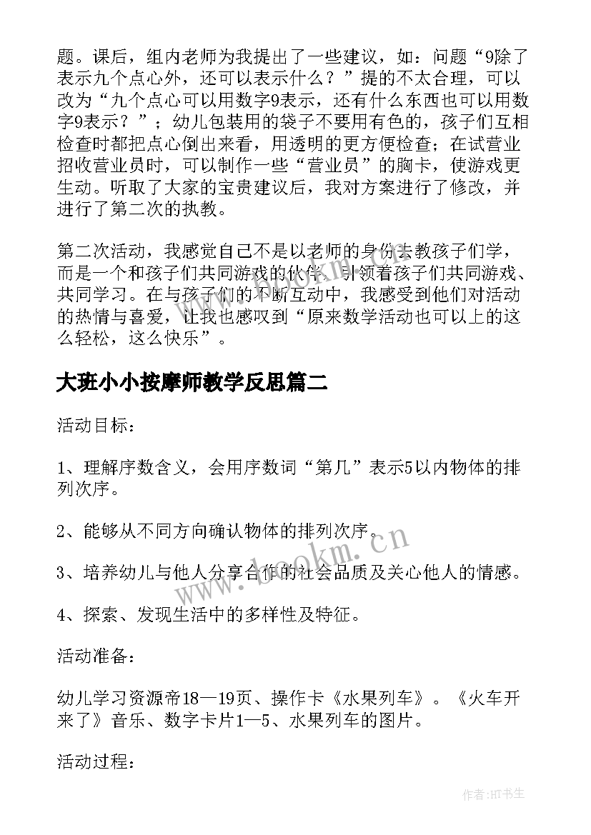 2023年大班小小按摩师教学反思(模板5篇)