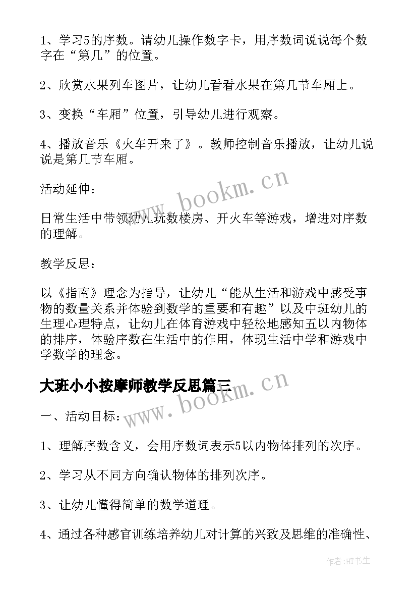 2023年大班小小按摩师教学反思(模板5篇)