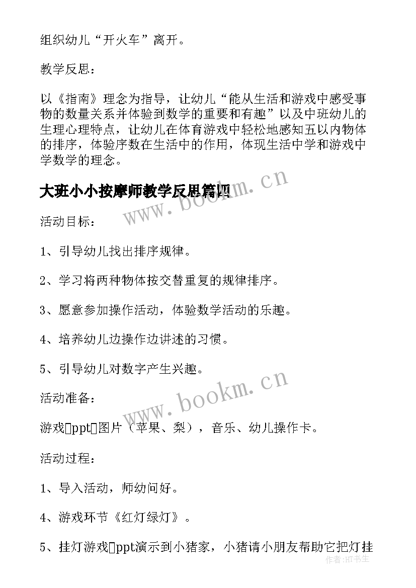 2023年大班小小按摩师教学反思(模板5篇)