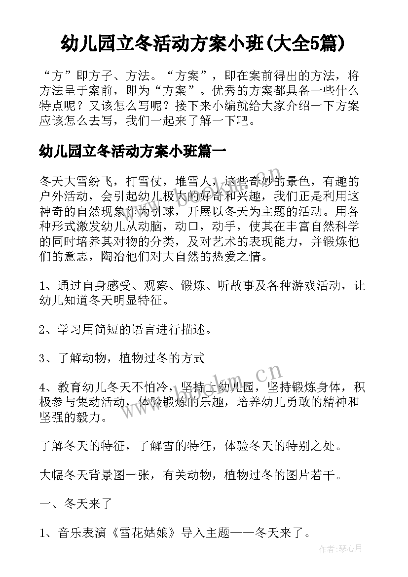 幼儿园立冬活动方案小班(大全5篇)