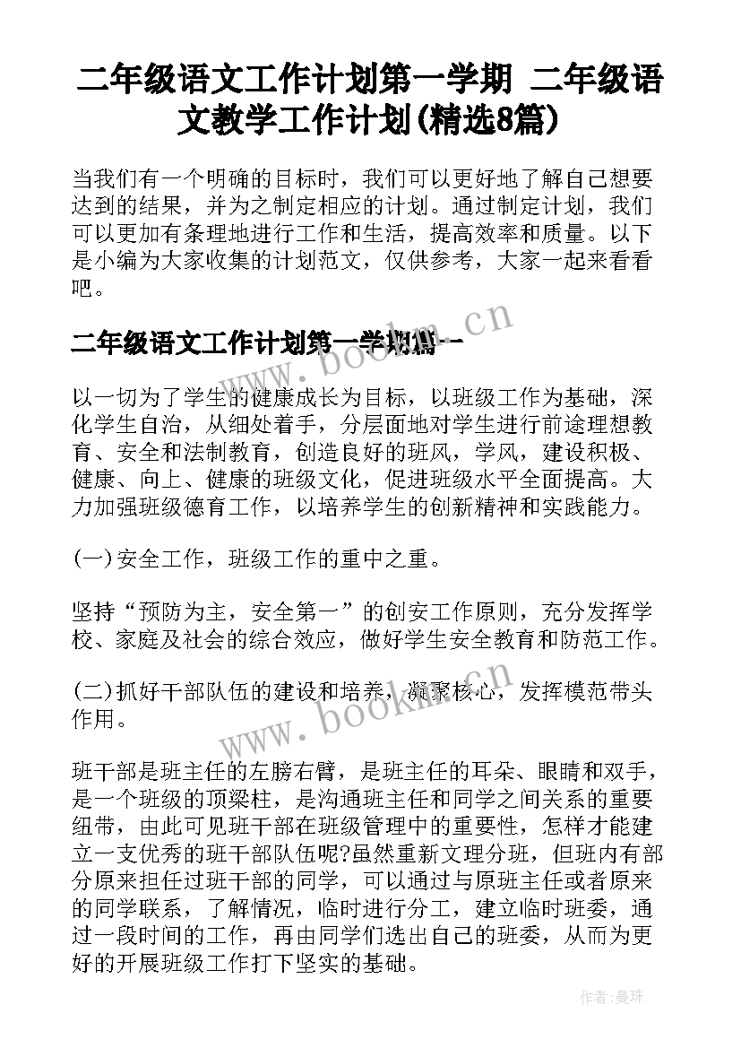 二年级语文工作计划第一学期 二年级语文教学工作计划(精选8篇)