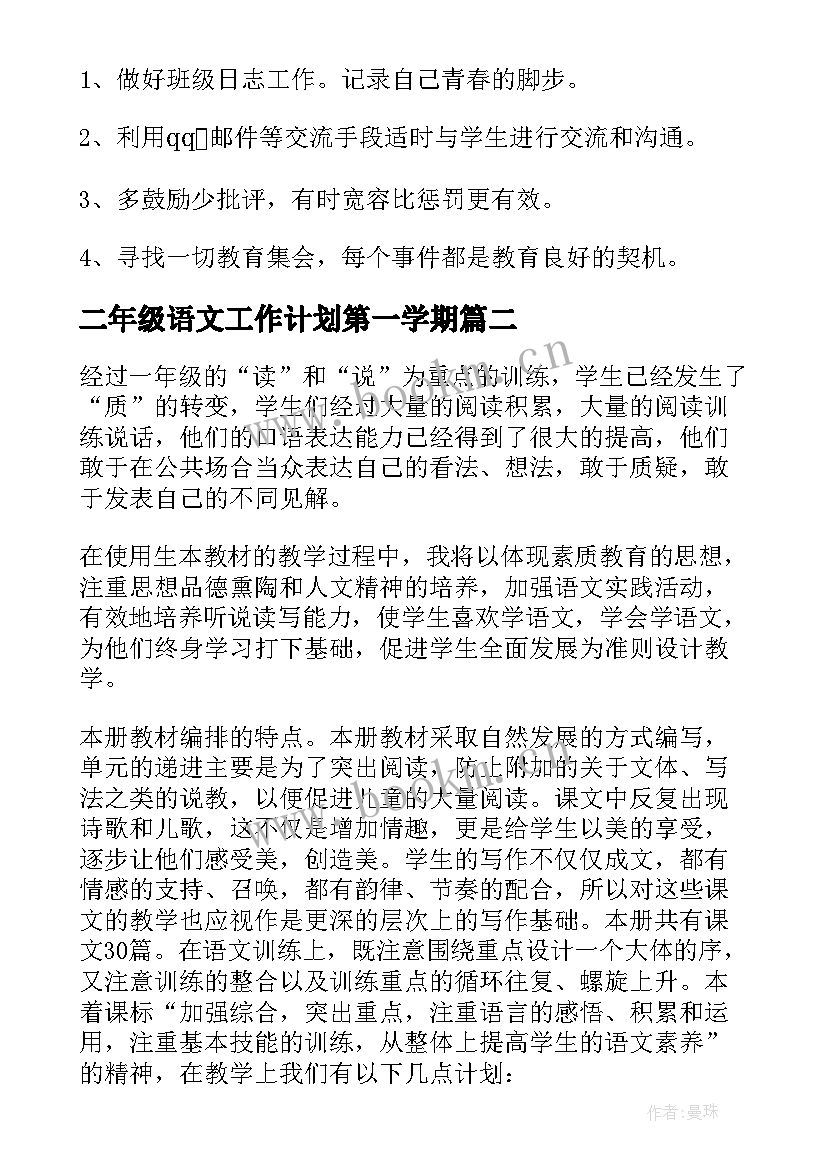 二年级语文工作计划第一学期 二年级语文教学工作计划(精选8篇)