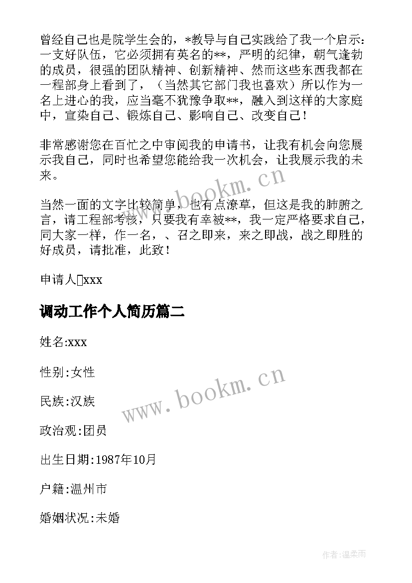 2023年调动工作个人简历 工作调动个人简历优选(实用5篇)