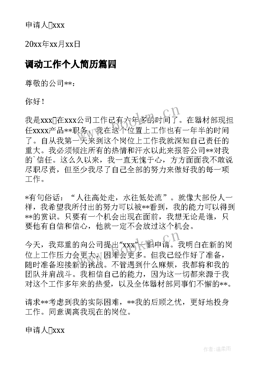 2023年调动工作个人简历 工作调动个人简历优选(实用5篇)