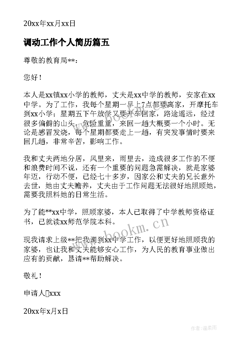 2023年调动工作个人简历 工作调动个人简历优选(实用5篇)