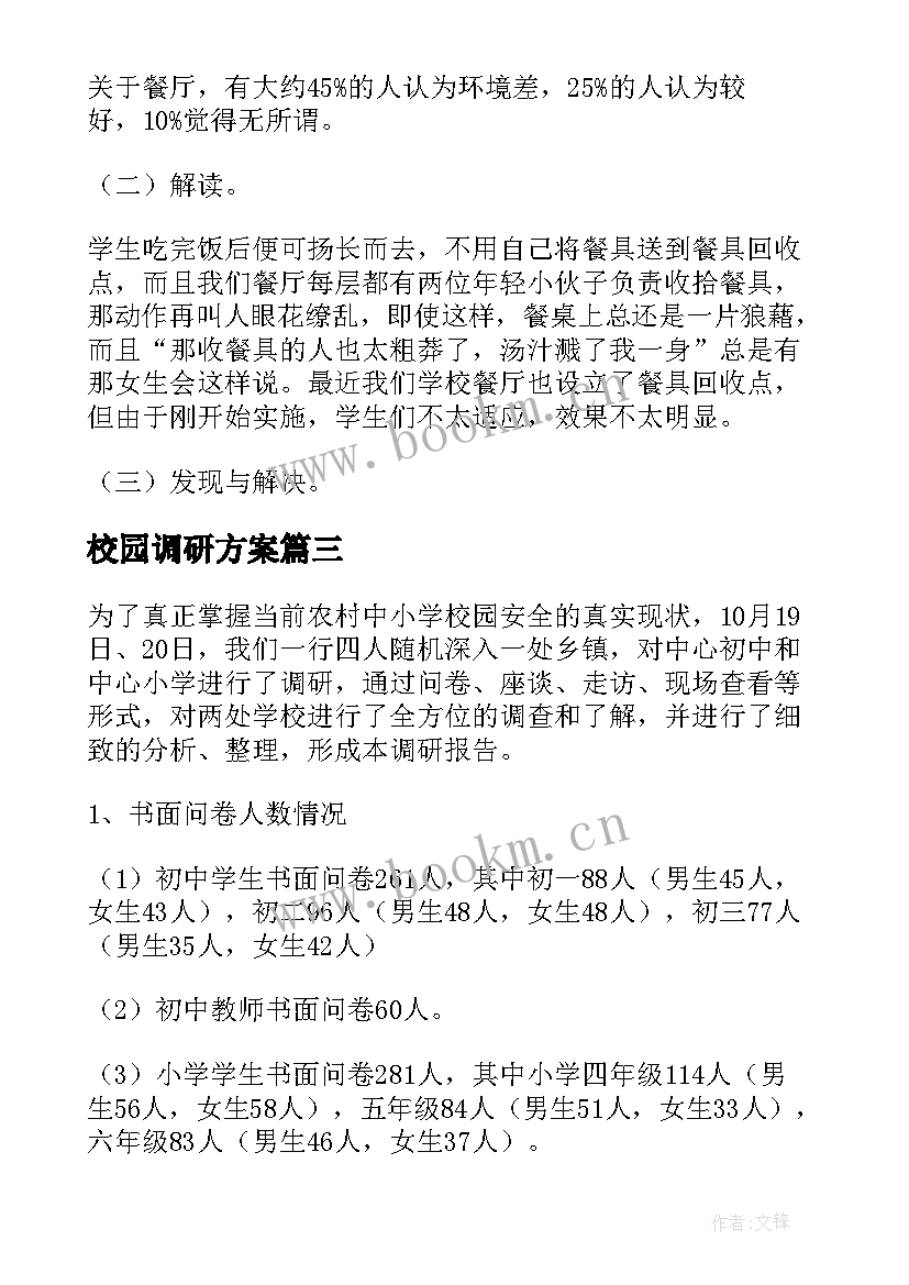 2023年校园调研方案(通用9篇)