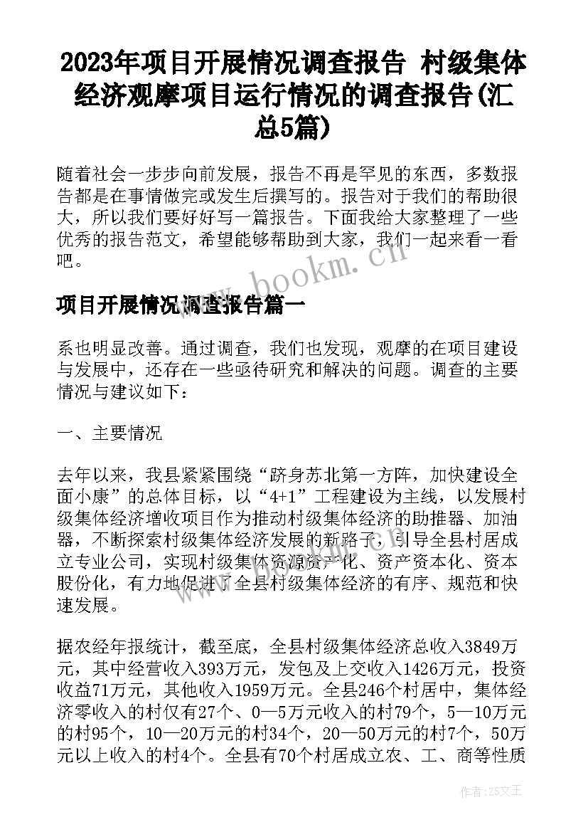 2023年项目开展情况调查报告 村级集体经济观摩项目运行情况的调查报告(汇总5篇)