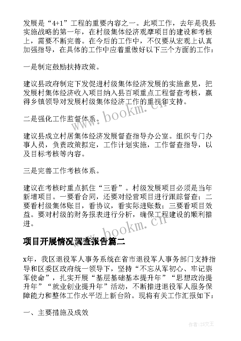 2023年项目开展情况调查报告 村级集体经济观摩项目运行情况的调查报告(汇总5篇)