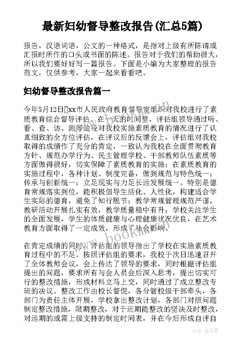 最新妇幼督导整改报告(汇总5篇)