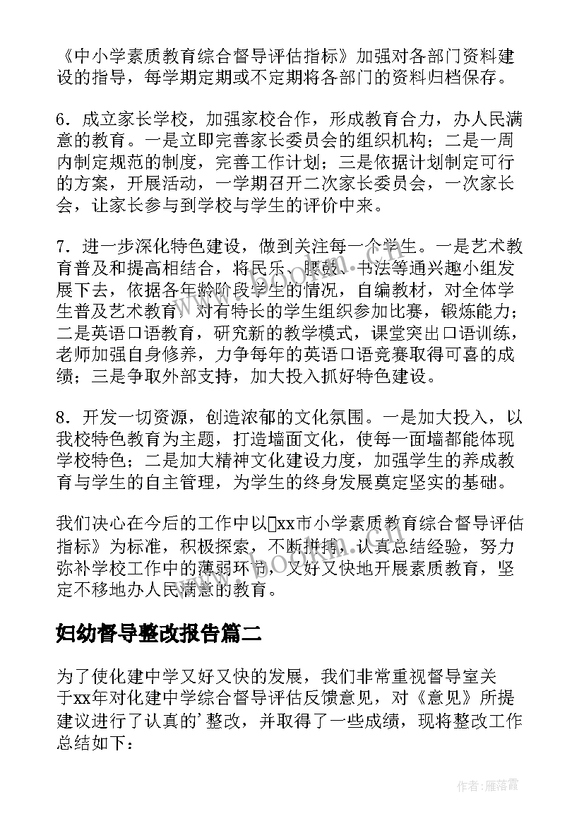 最新妇幼督导整改报告(汇总5篇)