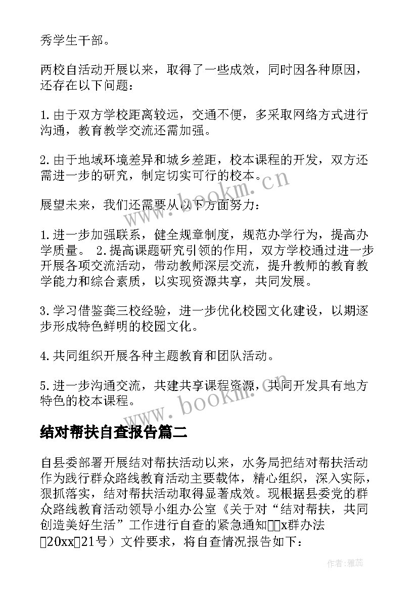 结对帮扶自查报告(大全5篇)