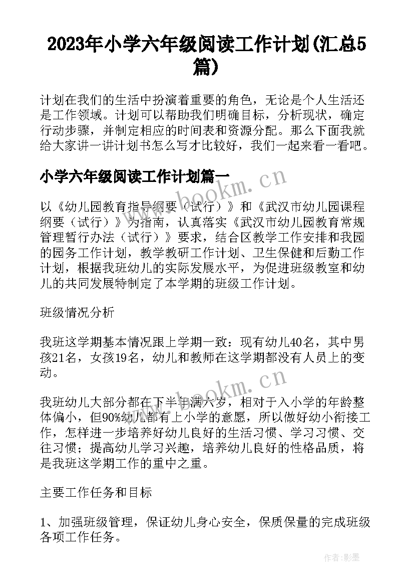 2023年小学六年级阅读工作计划(汇总5篇)