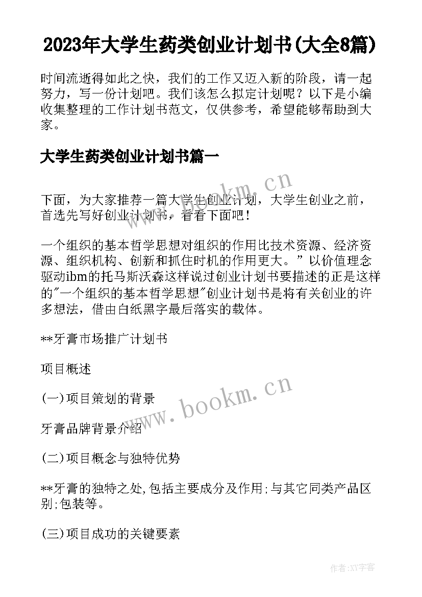 2023年大学生药类创业计划书(大全8篇)