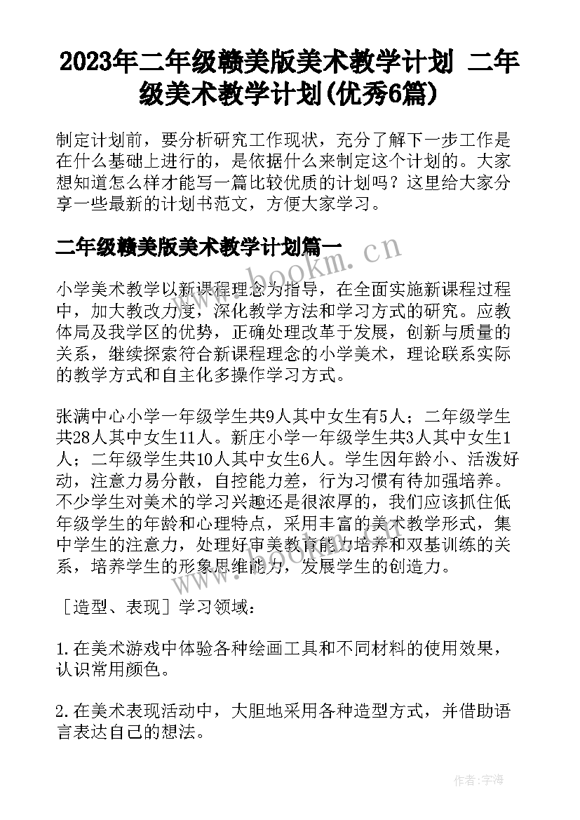 2023年二年级赣美版美术教学计划 二年级美术教学计划(优秀6篇)