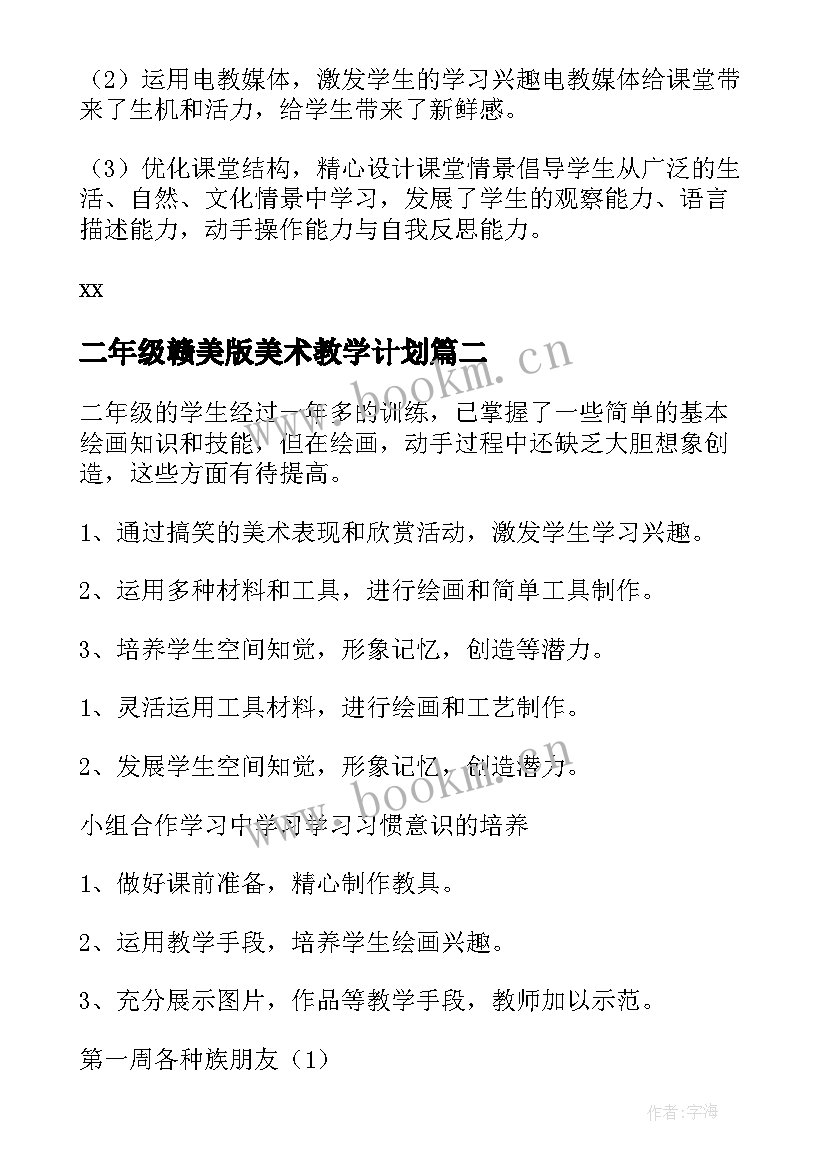 2023年二年级赣美版美术教学计划 二年级美术教学计划(优秀6篇)