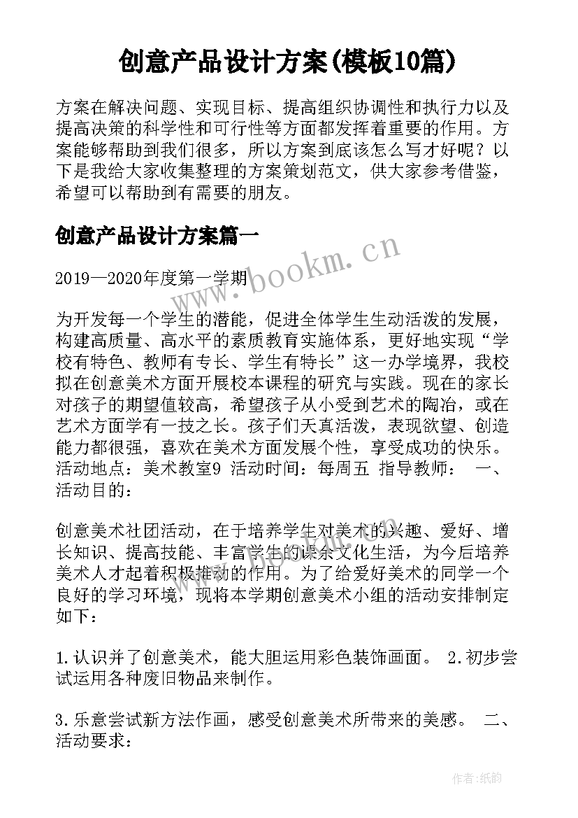 创意产品设计方案(模板10篇)