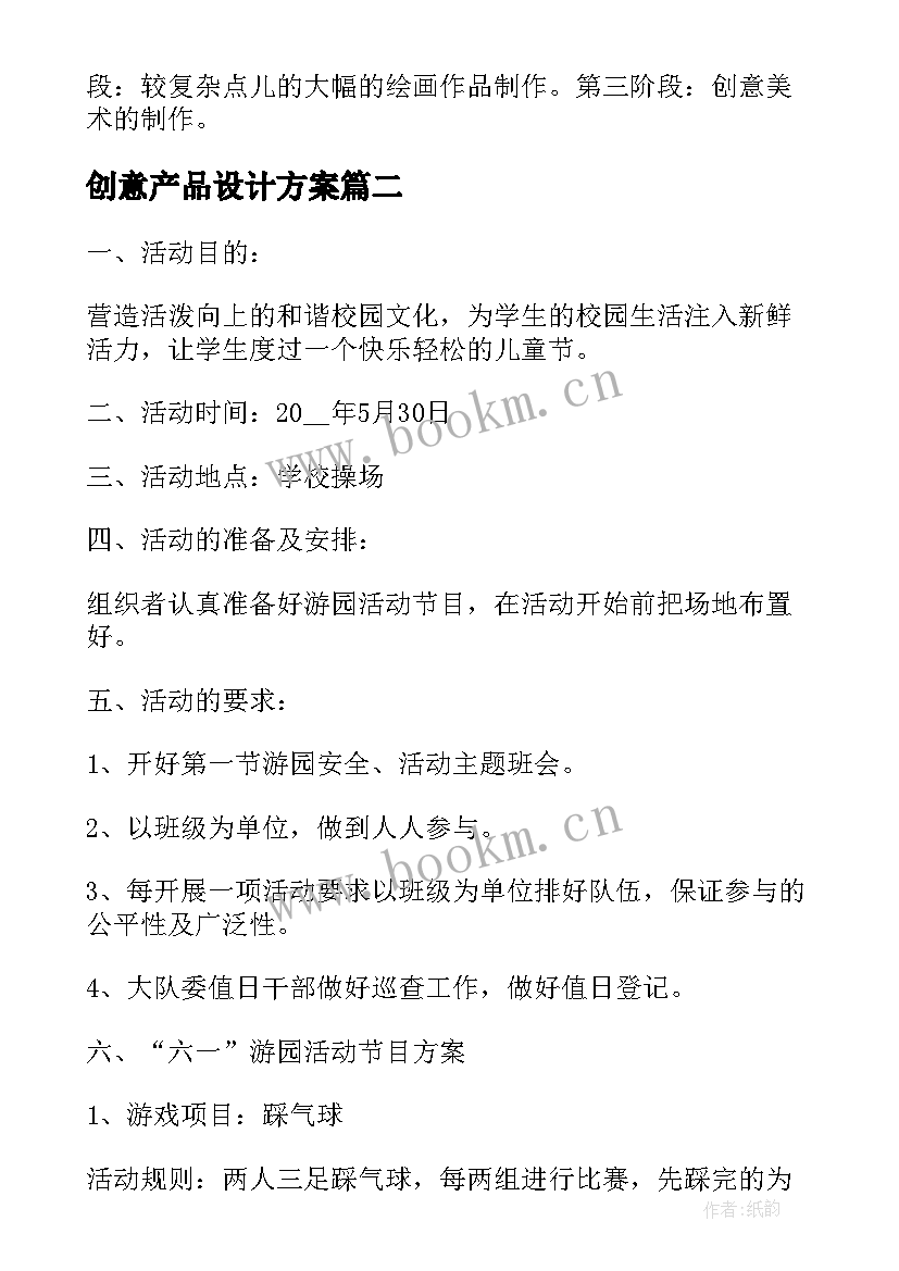 创意产品设计方案(模板10篇)