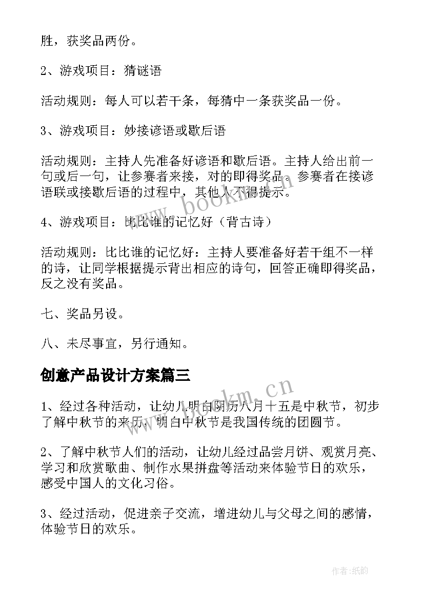 创意产品设计方案(模板10篇)