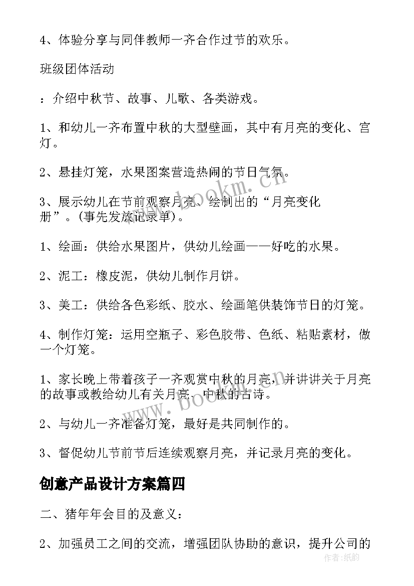 创意产品设计方案(模板10篇)