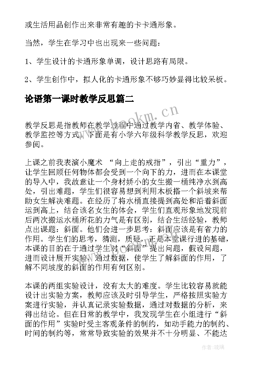 论语第一课时教学反思(优质10篇)