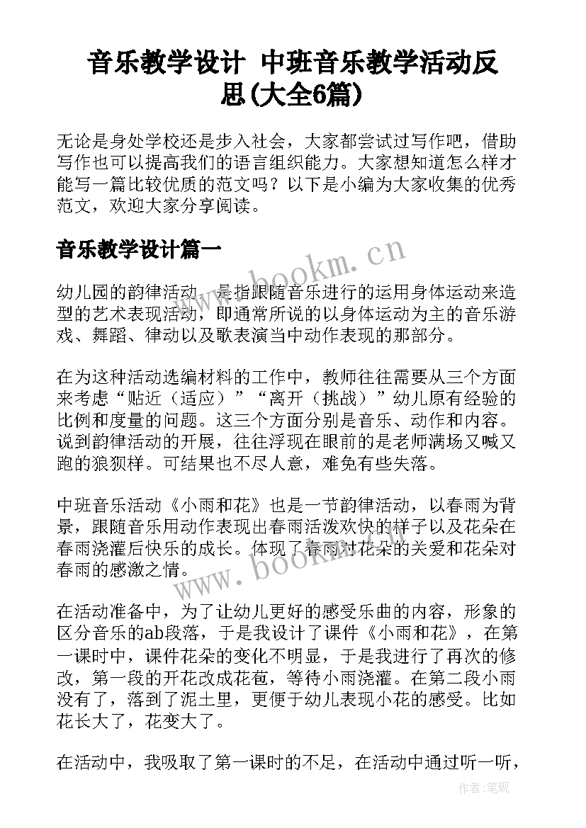 音乐教学设计 中班音乐教学活动反思(大全6篇)