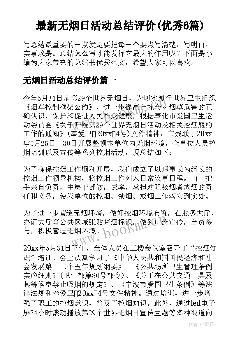 最新无烟日活动总结评价(优秀6篇)