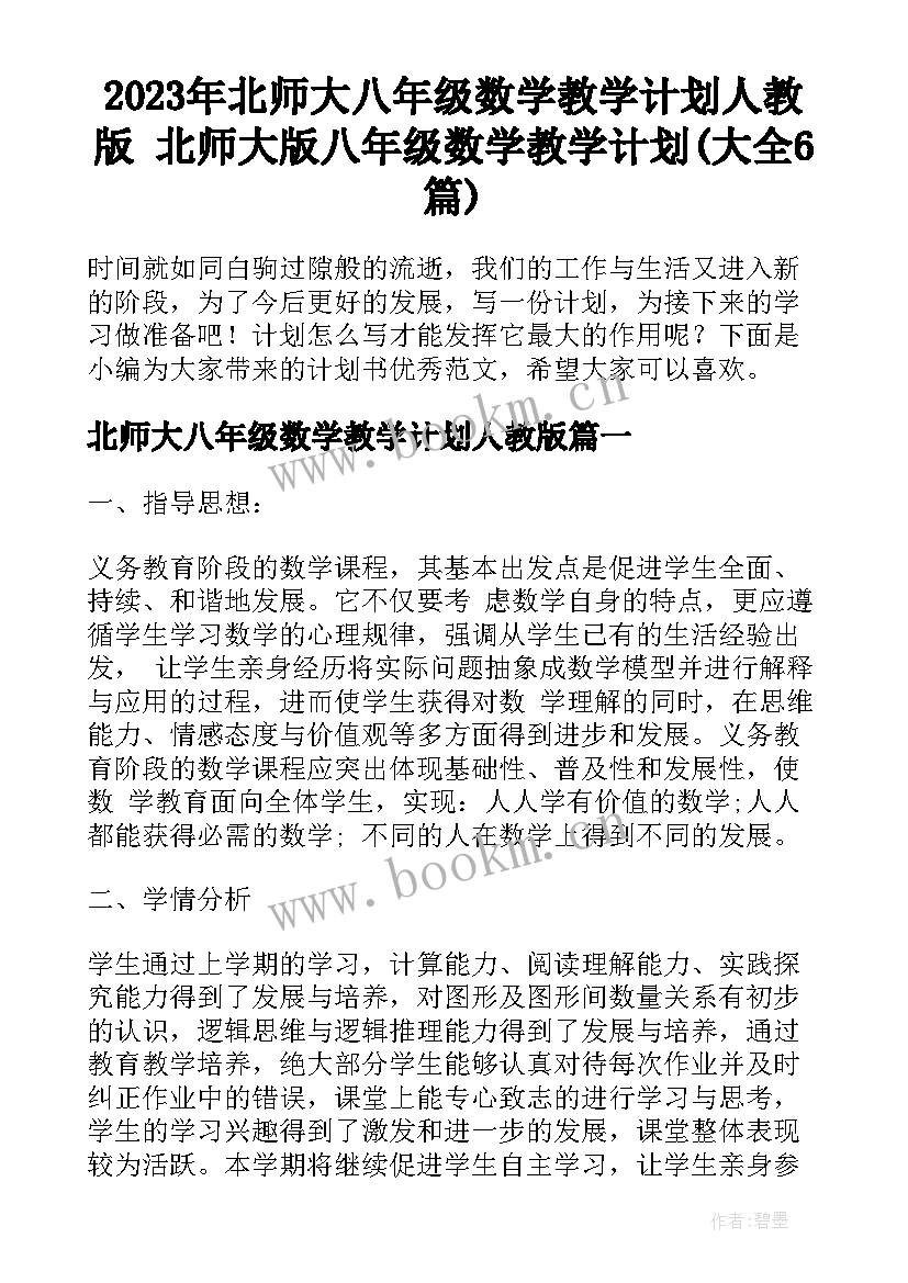 2023年北师大八年级数学教学计划人教版 北师大版八年级数学教学计划(大全6篇)