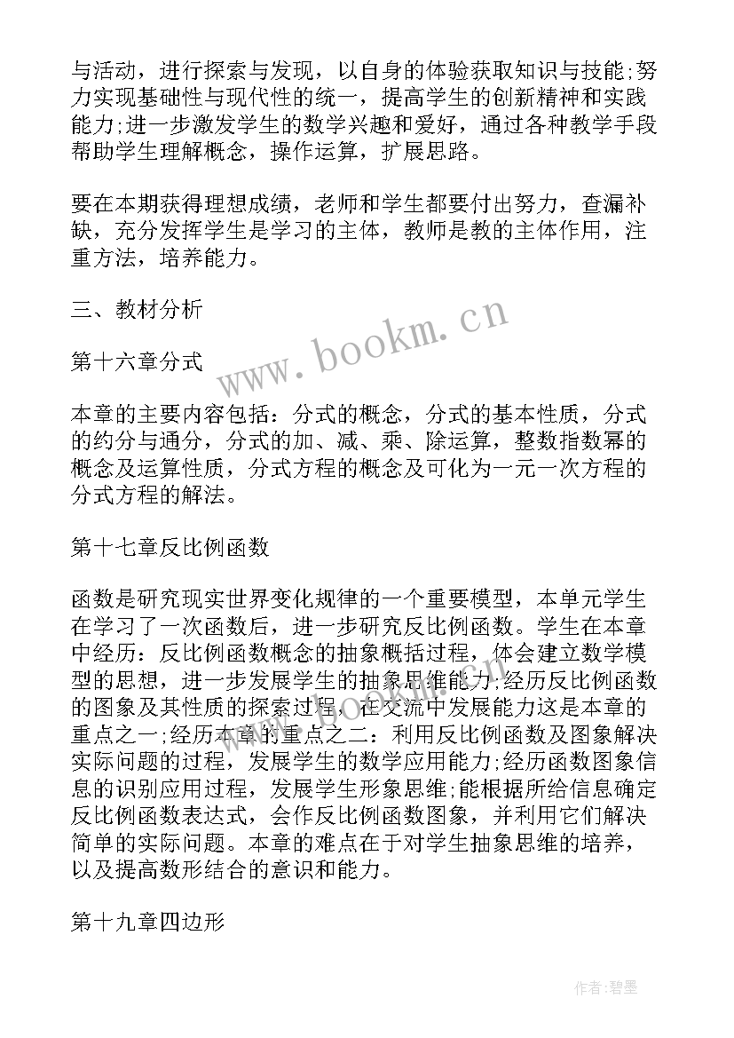 2023年北师大八年级数学教学计划人教版 北师大版八年级数学教学计划(大全6篇)