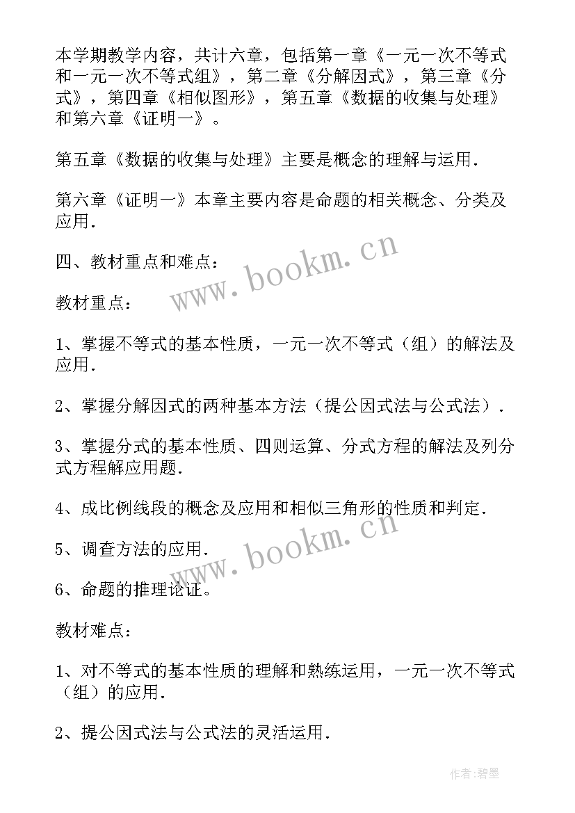 2023年北师大八年级数学教学计划人教版 北师大版八年级数学教学计划(大全6篇)