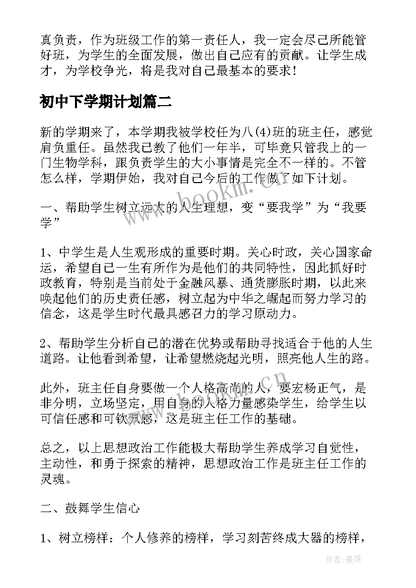 初中下学期计划(优质5篇)