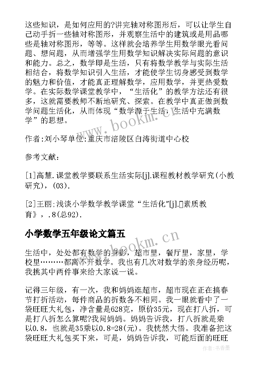 最新小学数学五年级论文(大全5篇)